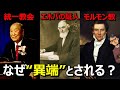 【異端?】統一教会・エホバの証人・モルモン教とキリスト教の違い5選