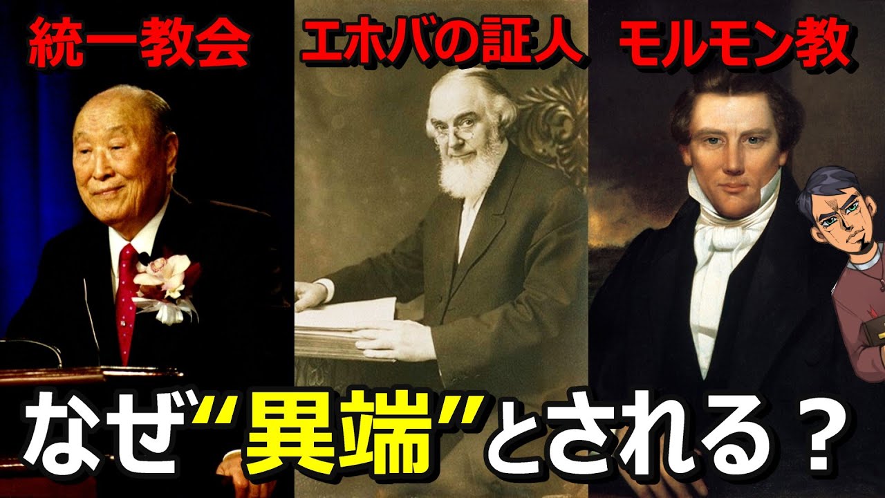 【異端？】統一教会・エホバの証人・モルモン教とキリスト教の違い5選