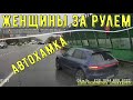 Женщины за рулем #136! Подборка на видеорегистратор!