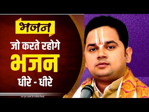 पूज्य महाराज श्री के द्वारा  बहुत ही सुन्दर आनंद ।जो करते रहोगे भजन धीरे धीरे