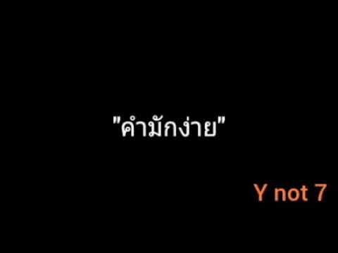 คำมักง่าย | Y not 7