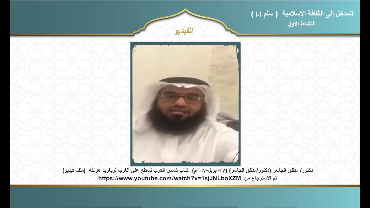 الأنشطة النشاط الأول المدخل إلى الثقافة الإسلامية سلم ١٠١ Youtube
