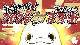 【年越し】年超すぞ！みんなで拝もう、初まろ出【白・まろやか】