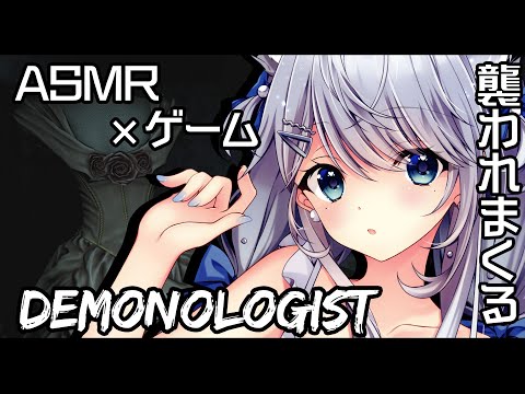 【ASMR / Demonologist】怖がりが囁き声で話しながらオバケが出まくるお屋敷で恐怖の幽霊調査…！吐息/囁き/Sleep【新人VTuber/恋白れん】
