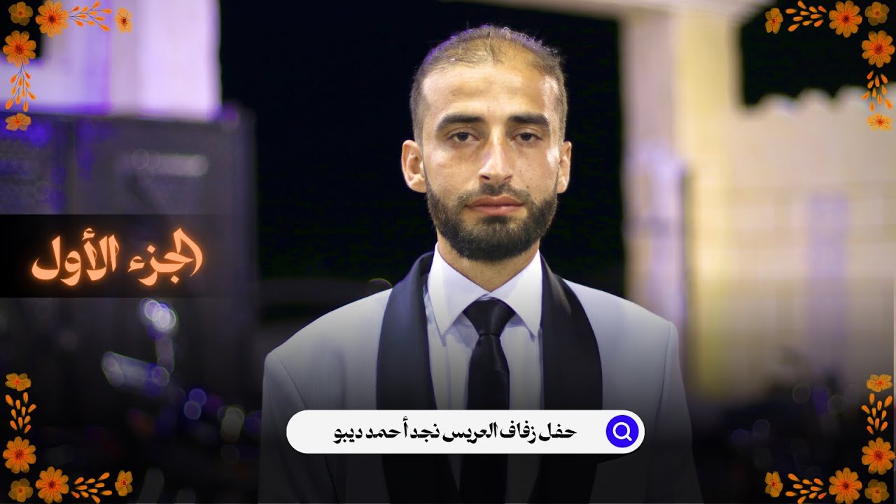 حفل زفاف العريس نجد أحمد ديبو ج1 - افراح بلدة ابين | استديو كاكو