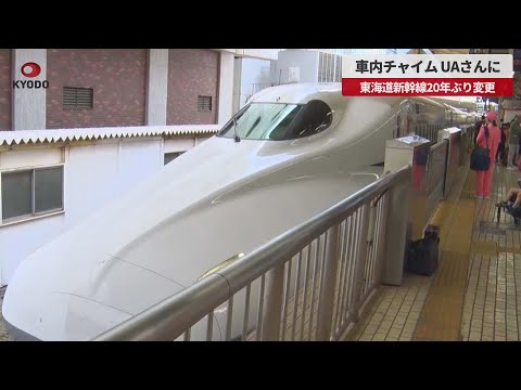 【速報】車内チャイム、UAさんに 東海道新幹線20年ぶり変更