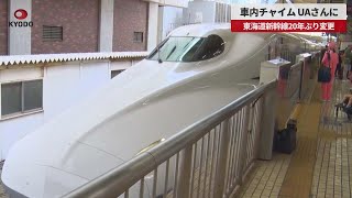 【速報】車内チャイム、UAさんに 東海道新幹線20年ぶり変更