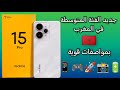 مراجعة كاملة لهاتف ريلمي ١٥ برو realme 15 pro