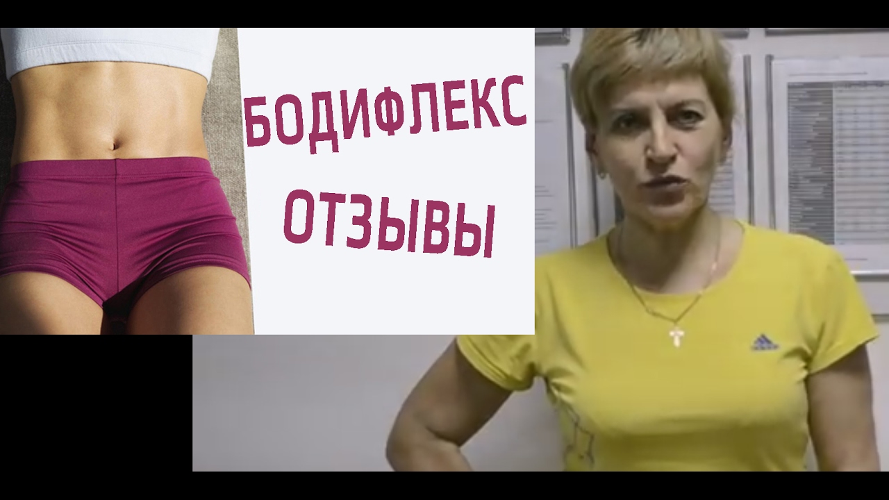 Бодифлекс Отзывы Реальных Людей С Фото