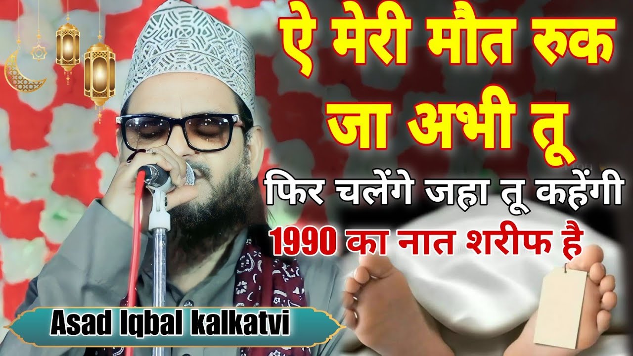 Ai meri mout ruk ja abhi tu naat ✓ asad iqbal kalkattavi new naat sharif 2024 | 26 June