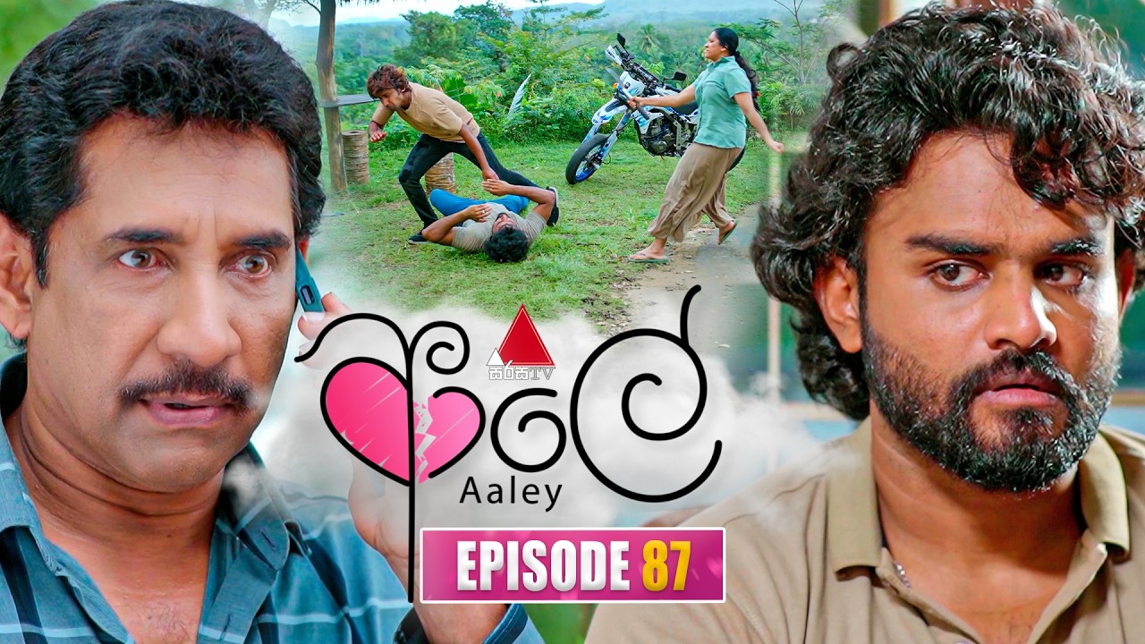 Aaley (ආලේ) | Episode 87 | 04th March 2026 | Sirasa TV