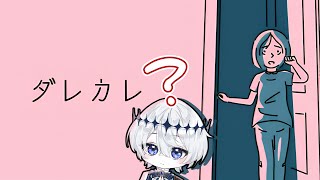 【ダレカレ】YouTube初配信【たてむら】