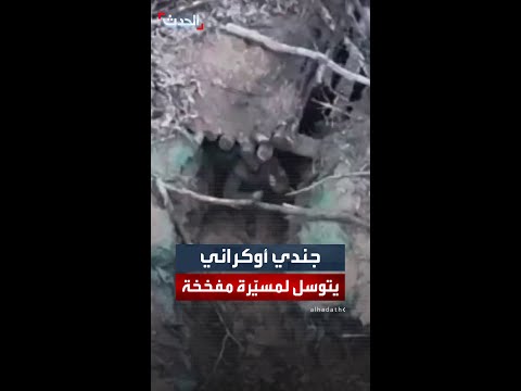 جندي أوكراني يتوسل لمشغل مسيرة روسية مفخخة عدم استهدافه