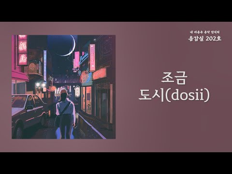 조금(Jogeum) - 도시(dosii) | 가사 Lyrics