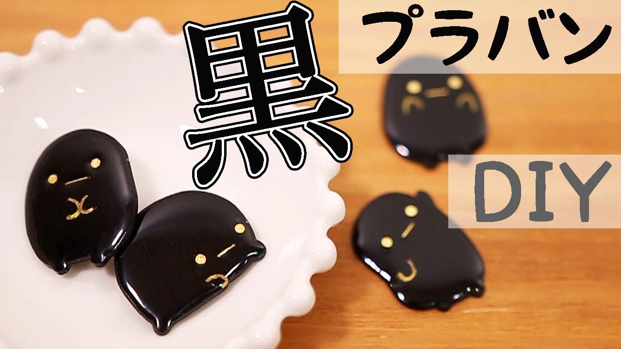 簡単diy 100均の黒プラバンでブラックたぴおかを大量生産 すみっコぐらし レジン Fromegg Youtube