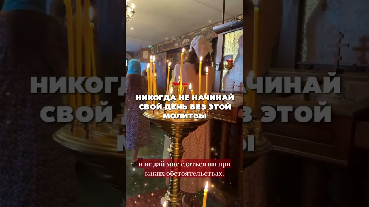 НИКОГДА НЕ НАЧИНАЙ СВОЙ ДЕНЬ БЕЗ ЭТОЙ МОЛИТВЫ