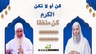 الكرم كن منفقا | برنامج كن أو لا تكن | فضيلة الشيخ د. محمد حسان وفضيلة الشيخ محمد حسين يعقوب