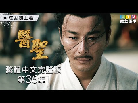 【醫聖】第36集 繁體中文完整版│Medical Sage│劉牧│常鋮│劉希媛│苑冉│龍華電視