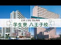 【日本工学院】 八王子校　学生寮紹介　便利、安心、快適、理想の学生生活を約束する各種学生寮を用意