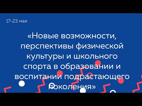Новые возможности, перспективы физической культуры и школьного спорта в образовании и воспитании..