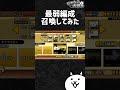 ぼくのかんがえたさいきょうのへんせい #にゃんこ #にゃんこ大戦争 #ネタ#ゲーム#shorts #おすすめ