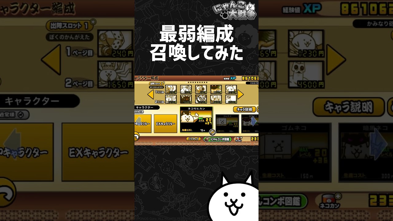 ぼくのかんがえたさいきょうのへんせい #にゃんこ #にゃんこ大戦争 #ネタ#ゲーム#shorts #おすすめ