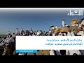 ركن الحج الأعظم.. حجاج بيت الله الحرام على صعيد عرفات.تقرير:جميلة قلاوون