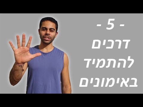 וִידֵאוֹ: כיצד לקבוע את רמת הכושר שלך