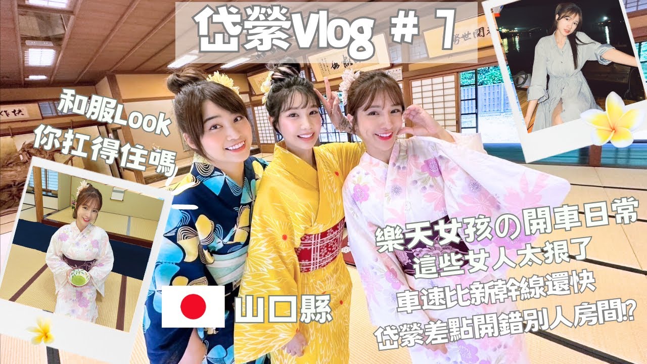 【岱縈Vlog #7】日本山口の樂天女孩開車日常 這些女人太狠了 車速比新幹線還快 岱縈差點開錯別人房間! #岱你去流浪