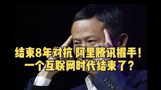 结束8年对抗，阿里腾讯握手！一个互联网时代结束了？