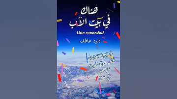 هناك في بيت الآب داود عاطف Live Recorded 