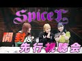 3rd mini Album『spice "X"』開封&視聴会！