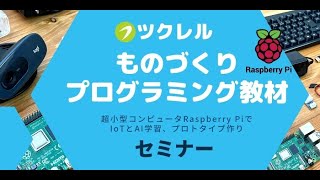 ツクレルものづくり教材セミナー「Raspberry Piでプロトタイプを作る」