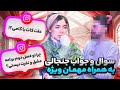 سوال و جواب فائزه و مهمون ویژه چرا با کامی کات کردم