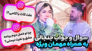 سوال و جواب فائزه و مهمون ویژه 🔥 | چرا با کامی کات کردم ؟
