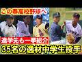 【投手編】名門校進学ズラリ!今春から高校野球に飛び込むスーパー中学生たちを一挙紹介!