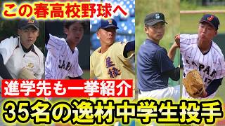 【投手編】名門校進学ズラリ！今春から高校野球に飛び込むスーパー中学生たちを一挙紹介！