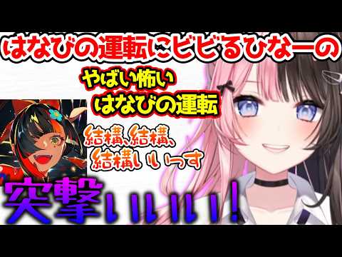 はなびの運転する車に乗ってしまい不安になるひなーの【ぶいすぽっ！切り抜き】