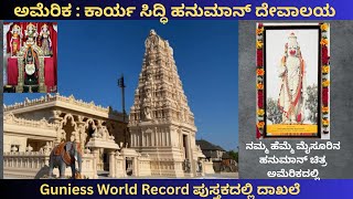 Information Karya Siddhi Hanuman Temple – Guinness World Record | ಕಾರ್ಯ ಸಿದ್ಧಿ ಹನುಮಾನ್ ದೇವಸ್ಥಾನ USA News