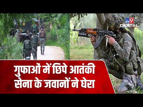 Jammu Kashmir में सुरक्षाबलों का सर्च ऑपरेशन जारी, अब तक 10 आतंकी हो चुके हैं ढेर |#TV9D