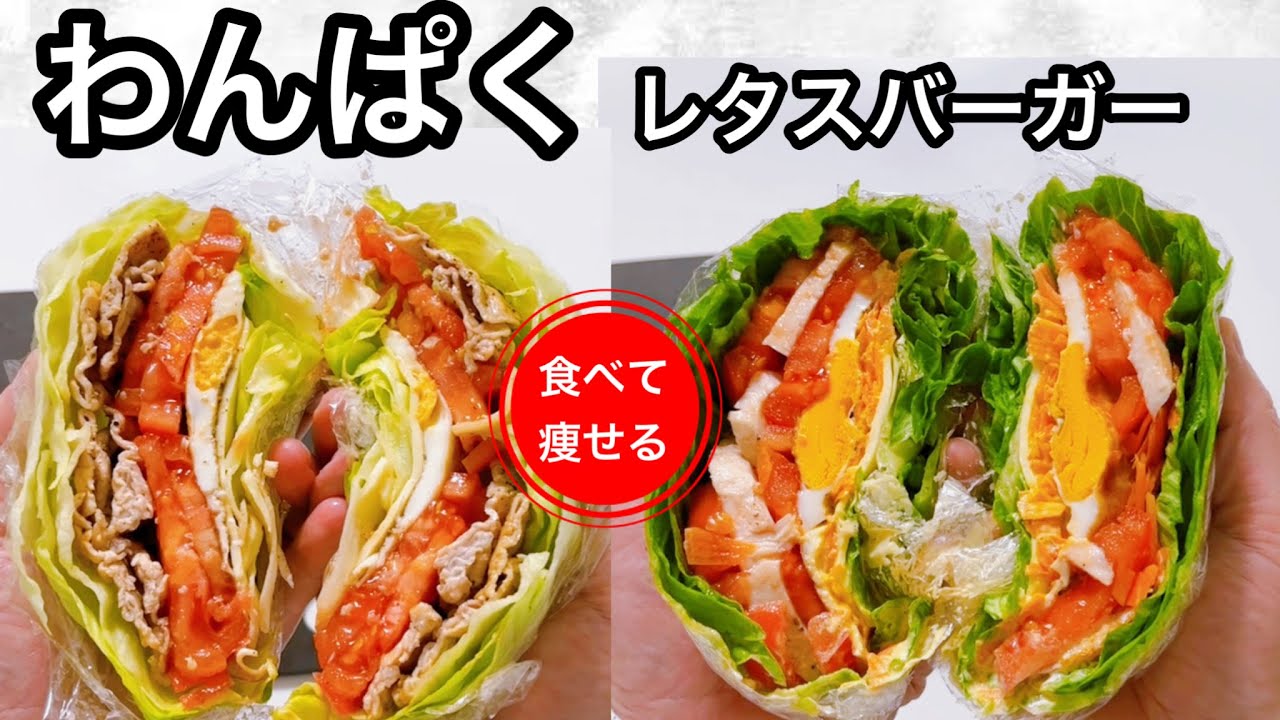超低糖質！！痩せるレタスバーガーをサクッと作る方法（低糖質で高タンパク）