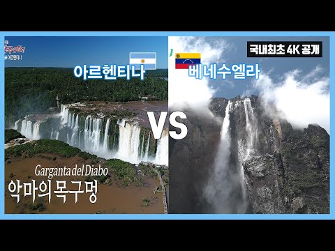 Iguazu(widest) VS <strong>Angel</strong>(highest) / What&amp;#39;s <strong>no</strong> 1? / 세계에서 가장 넓은 폭포와 가장 높은 폭포중 당신의 선택은?