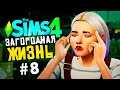 Первые удобства в доме! - СИМС 4 - The Sims 4 (Загородная Жизнь)