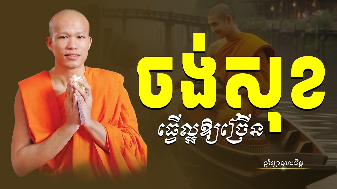 បើចង់បានសុខ | ថ្នាំព្យាបាលចិត្ត
