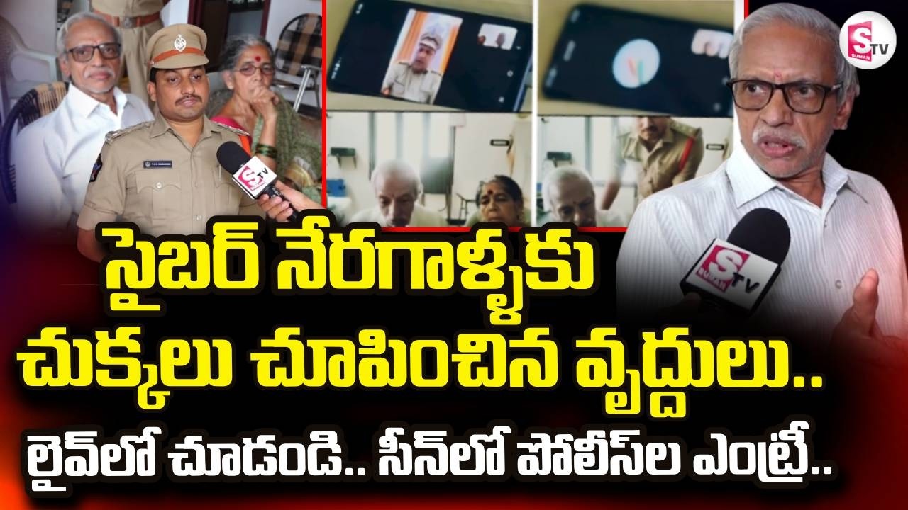 Police Crack Down on Digital Arrest Scam to Protect Retired Employees | SumanTV Reporter Sai