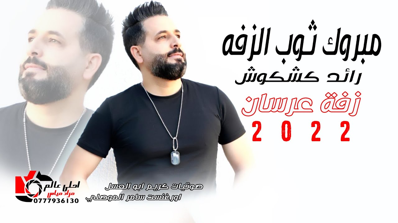 مبروك ثوب الزفة #زفة_عرسان 2022 رائد كشكوش