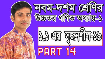 SSC Higher Math ( উচ্চতর গণিত ) || Chapter 1(1.1) || Part 14 || সেট ও ফাংশন || Set and Function CQ19