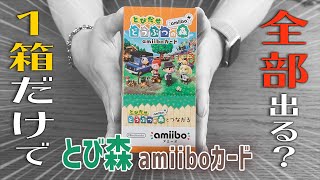 【amiiboカード】とび森1箱開封したら全種類のカードって出る？検証してみた【どうぶつの森】