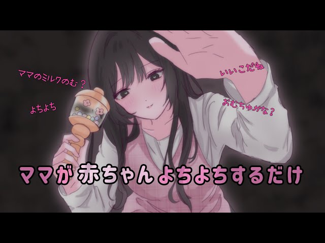 ママが赤ちゃん言葉でよちよちするだけ♡asmr
