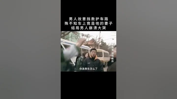 《愛在生死邊緣》男人擋救護車路殊不知車上是他妻子男人崩潰大哭#好劇推薦#劇荒推薦，喜歡的可以自行搜索片名查看原片 - 天天要聞